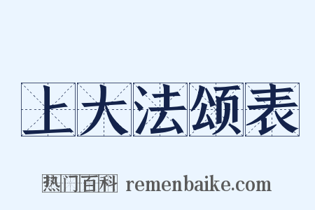 上大法颂表是什么意思的图片